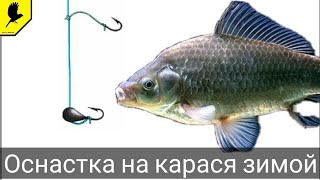 Зимняя оснастка на КАРАСЯ | Мормышка с крючком это очень эффективная снасть на карася в зимой