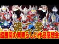 【ゆっくり解説?・感想会】ウルトラギャラクシーファイト『大いなる陰謀』第二章感想会について!
