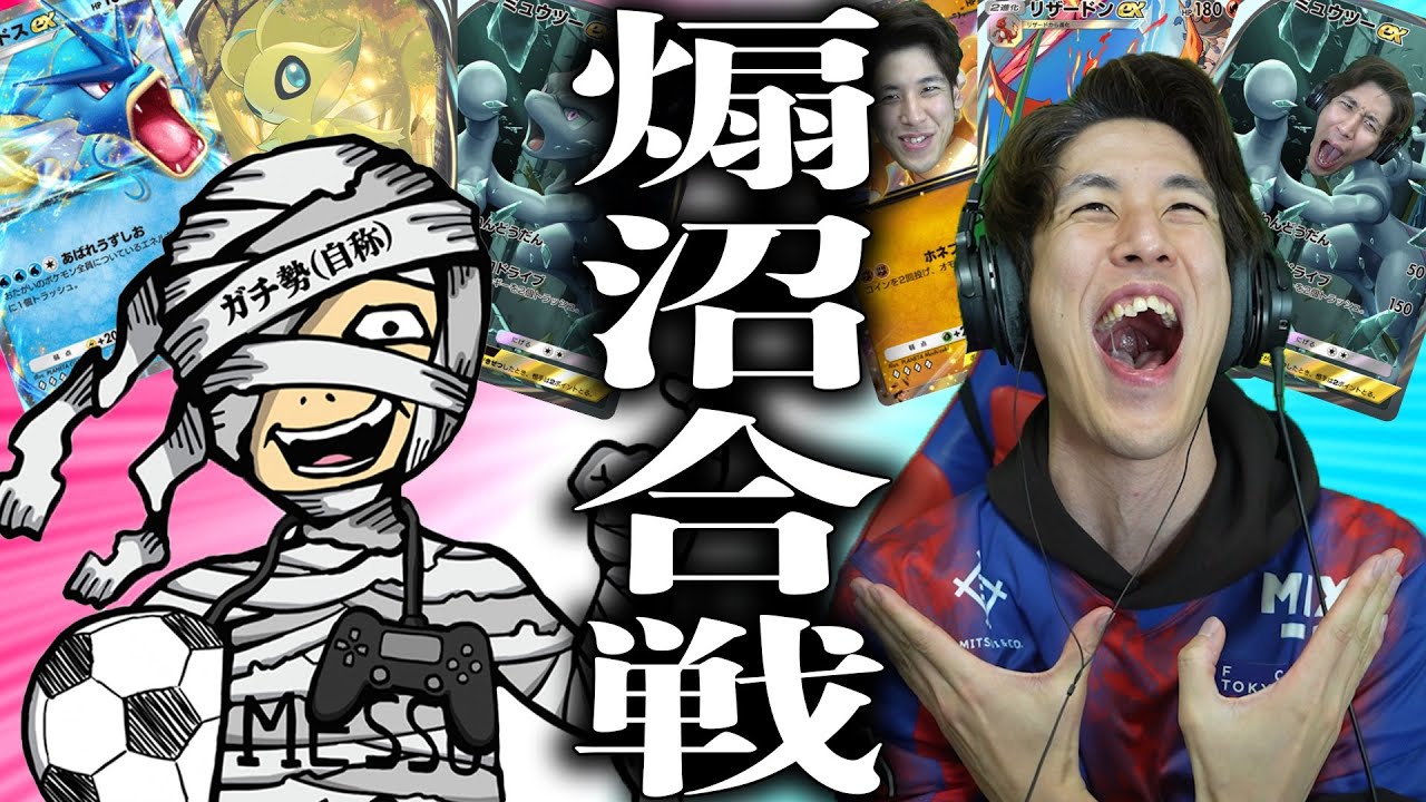 【罰ゲームあり】メッスvsコハロンのポケポケ煽り＆沼プ対決が衝撃の結果になりましたww【ポケポケ】