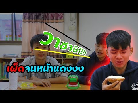 แค่วาซาบิผง!! จิ๊บๆ เดี๋ยวกินโชว์ให้ดู