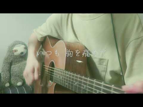 【弾き語り】大切なものは君以外に見当たらなくて / flumpool（cover）