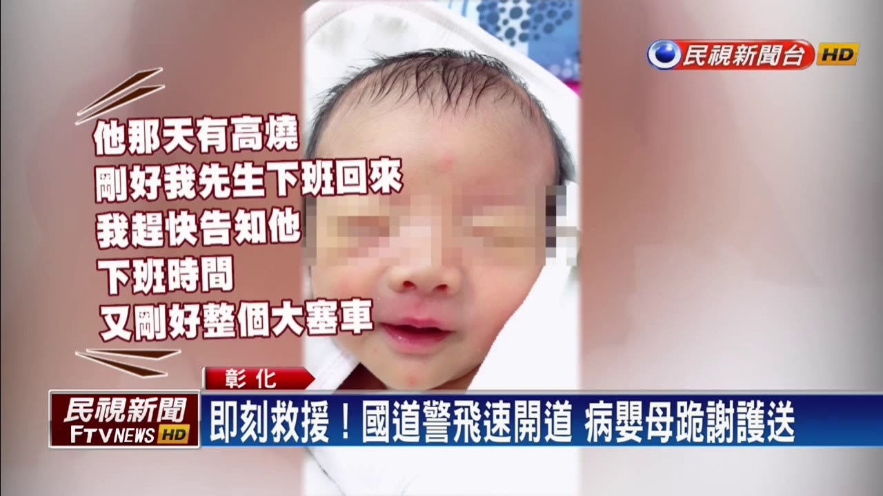 國道警開道護送就醫 母抱嬰下跪道謝－民視新聞