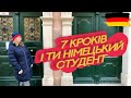 🇩🇪 7 КРОКІВ І ТИ НІМЕЦЬКИЙ СТУДЕНТ. ВЧИТЕЛЬКА