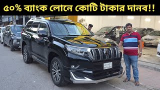 50% Bank Loan Million Dollar Monster!! Toyota Land Cruiser Prado Price In Bangladesh | Used Car P...