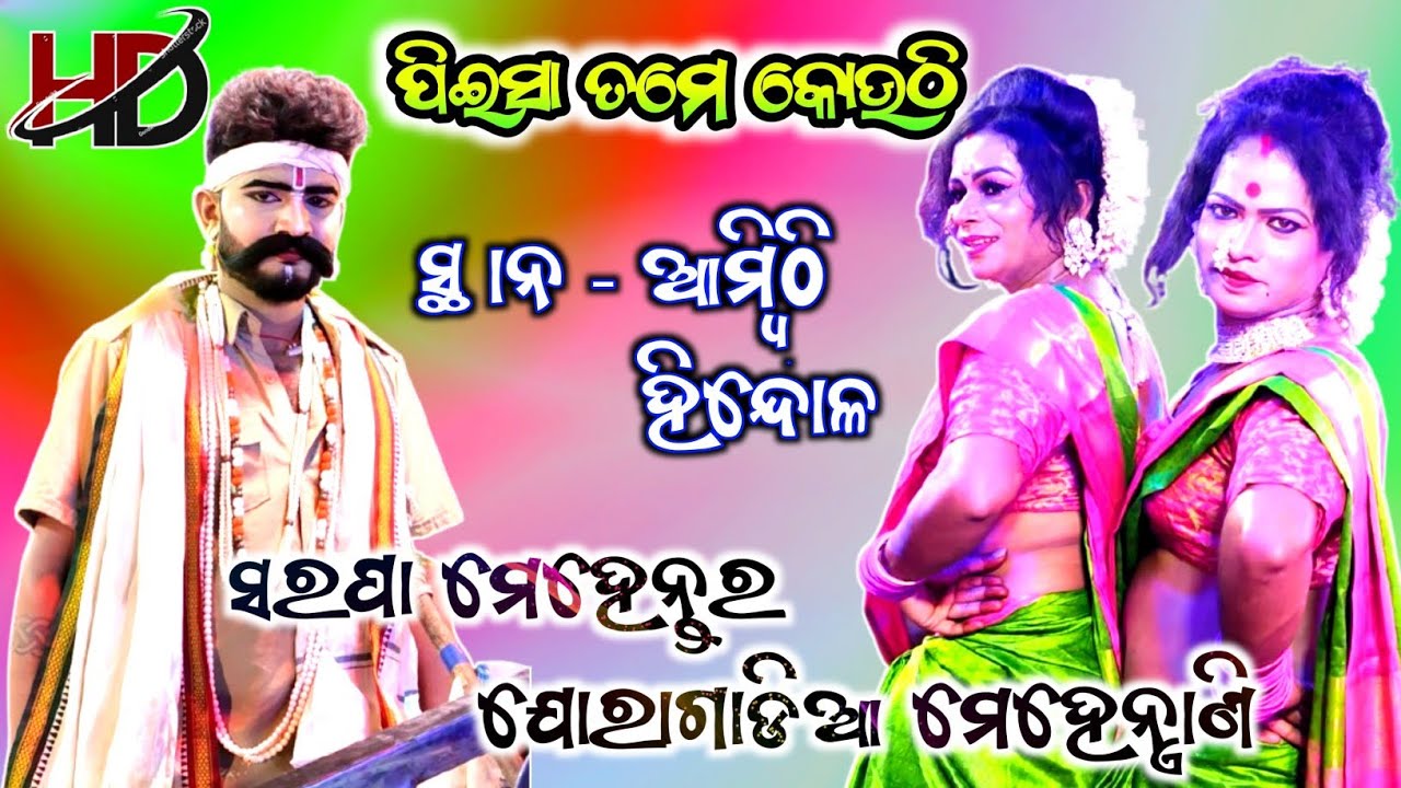 ପିଇସା ତମେ କୋଉଠି // ଆଜି ପୁରା କୁଚ୍ କୁଚା //ମେହେନ୍ତର ମେହେନ୍ତ୍ରାଣି // Danda Nacha New viral videos ||
