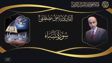 القارئ نامق مصطفى - سورة سبأ الآية 1 - 41