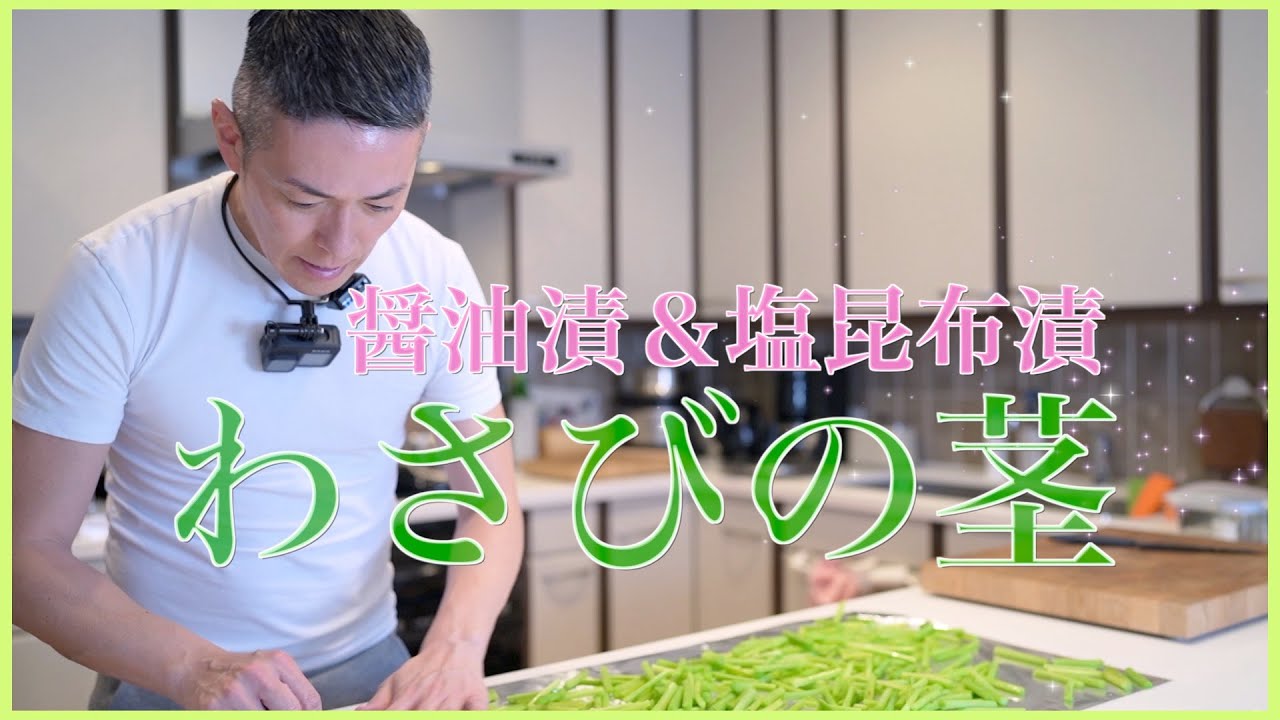 【公式】わさびの茎 醤油漬け＆塩昆布漬け~life is one