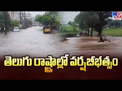 తెలుగు రాష్ట్రాల్లో వర్షబీభత్సం | Telugu States Reel Under Flood Fury - TV9 - TV9