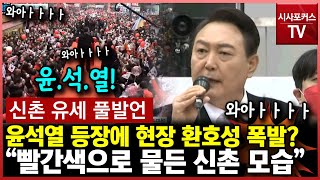 [신촌 유세 풀발언] 윤석열 등장에 인기 폭발?...발 디딜틈도 없는 신촌 현장