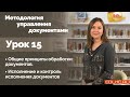 Урок 15. Общие принципы обработки документов. Исполнение документов. Контроль исполнения документов.