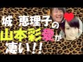 城恵理子のさや姉愛が凄い!!【NMB48】【山本彩】【マジすか学園4】