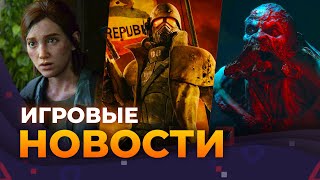 видео: The Last Of Us На Xbox \\ ILL \\ Новый Fallout \\ Battlefield 6 \\ 007: First Light, Игровые новости картинка: The Last Of Us На Xbox \\ ILL \\ Новый Fallout \\ Battlefield 6 \\ 007: First Light, Игровые новости