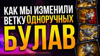 картинка: STONESHARD COMMUNITY PATCH | Дневник разработки мода: Как мы переработали Одноручные Булавы