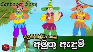 Amuthu Adum - Fredy Silva's Song - අමුතු අැදුම්