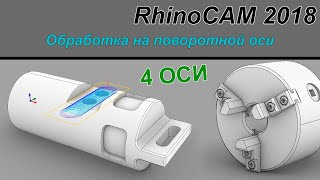 : RhinoCAM 2018    