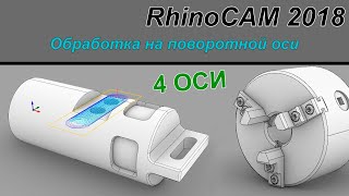 RhinoCAM 2018 Обработка на поворотной оси