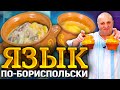 ЯЗЫК в ГОРШОЧКАХ под сырной ШАПКОЙ! Изысканно и очень вкусно! РЕЦЕПТ от Ильи Лазерсона