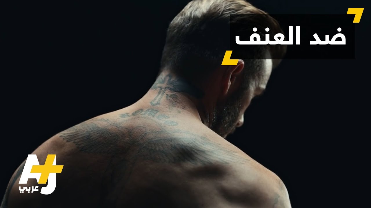 وشوم على جسد دفيد بيكام لمحاربة عنف الأطفال