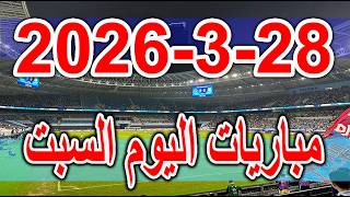 جدول مواعيد مباريات اليوم السبت 28-3-2026 والقنوات الناقلة screenshot 4