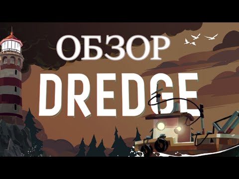 Видео: Обзор Dredge