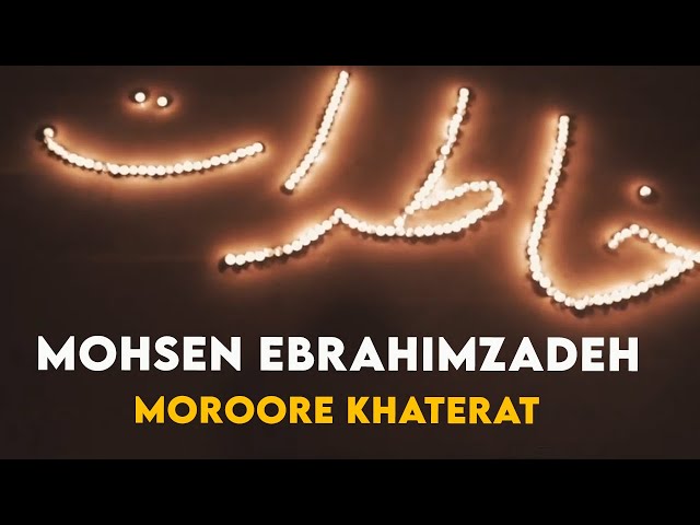 Mohsen Ebrahimzadeh - Moroore Khaterat I Teaser ( محسن ابراهیم زاده - مرور خاطرات )