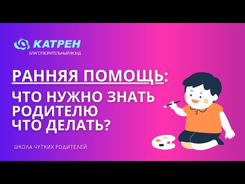 Ранняя помощь Что
