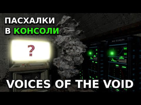 Секретные Команды В Консоли L Voices Of The Void | Voicesofthevoid