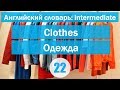 Clothes || Одежда|| Английский словарь: уровень INTERMEDIATE || Урок #22