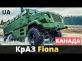 КрАЗ FIONA! Канада