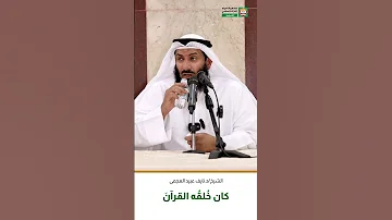 كان خ لق ه القرآن الشيخ د نايف عبيد العجمي 2024 