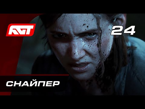 Видео: Прохождение The Last of Us 2 (Одни из нас 2) — Часть 24: Снайпер