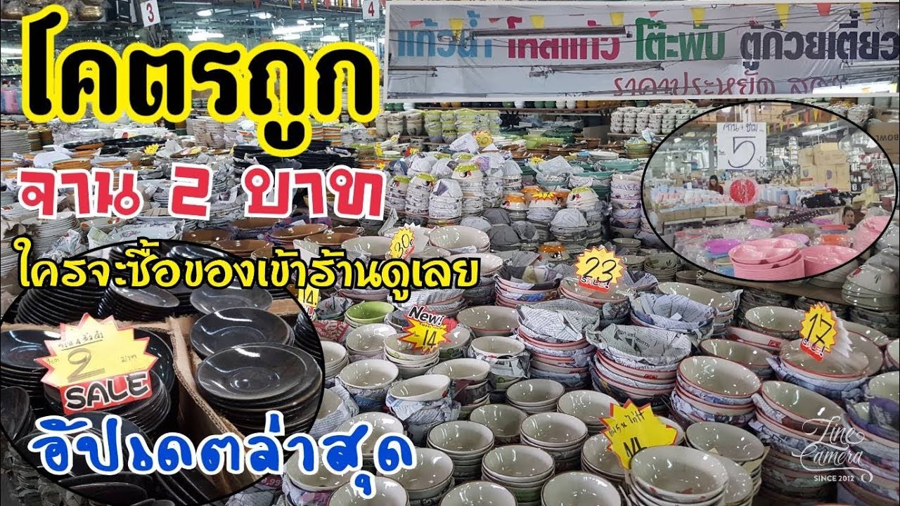 เที่ยว ตาม ใจ EP.30  ร้านจาน 2 บาท โคตรถูก มาร้านเดียวครบเปิดร้านได้เลย