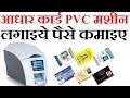 How To Print Aadhar Pvc Card How To Work Aadhar PVC card Printer Hindi 2017