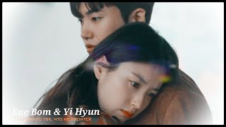 ►Sae Bom & Yi Hyun _ Закружило так, что не верится (Happiness) | Счастье ღ