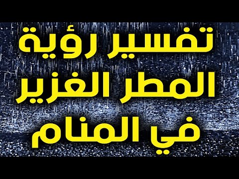 رؤية المطر الغزير في المنام