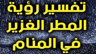 تفسير رؤية  المطر الغزير  في المنام للعز باء و الحامل و المتزوجة والمطلقة والرجل