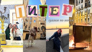 Питерский влог | гуляем по ночам, музеи и вообще в целом обзор на хайповую поездку!