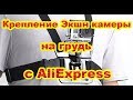 Крепление для экшн камеры на грудь с AliExpress