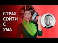 Страх сойти с ума | страх потери контроля | страх причинить вред