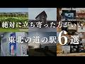 【GW情報】絶対に立ち寄った方がいい東北の道の駅6選【東北６県】