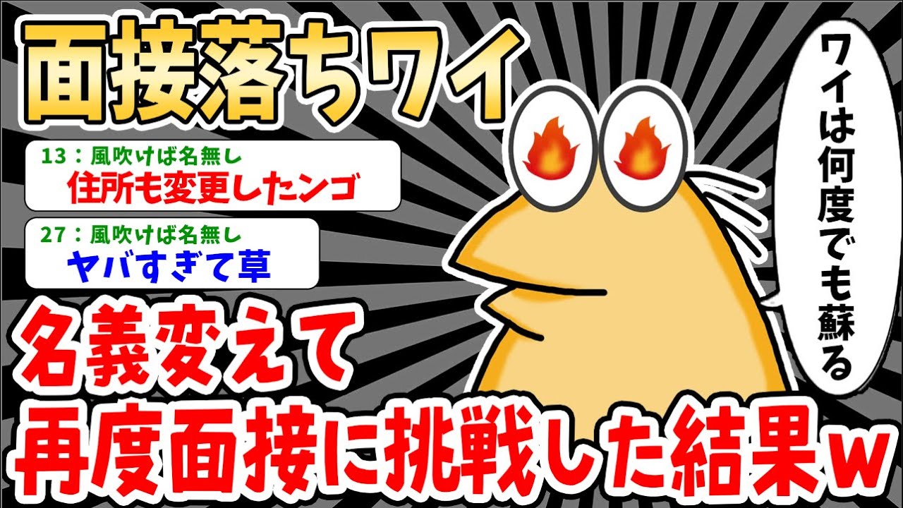 【バカ】面接に落ちた企業に名義を変えてまた面接に挑んだ結果ｗｗｗｗ