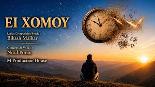 Ei Xomoy - Nitul Poran ! Bikash Malhar ! Assamese Song