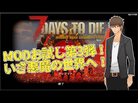 【7 Days to Die:Darkness_Falls】MODテスト第3弾！悪魔的世界に降り立つ！【伊坂依琴/Vtuber】