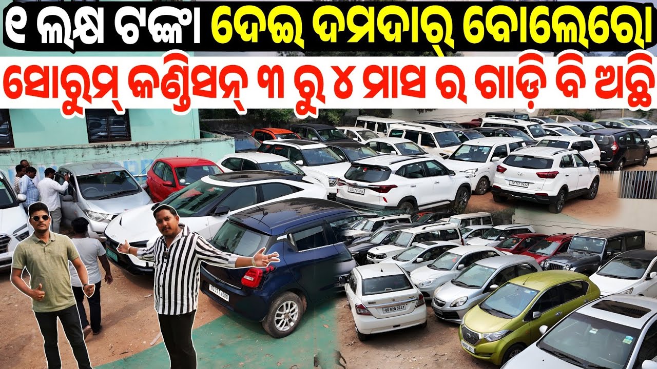 ମାତ୍ର ୧ ଲକ୍ଷ ଟଙ୍କାରେ ବୋଲେରୋ Only 1 lakh Rupees Second hand car Bolero sale Odisha Reyansh Motor