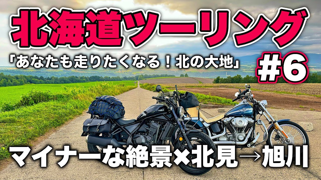 2024 北海道ツーリング｜マイナーな絶景スポットを侮るな！オススメルート！［スポット］瞰望岩/当麻鍾乳洞/新ジェットコースターの路/就実の丘/行けなかったラーメン店etc. #北海道ツーリング