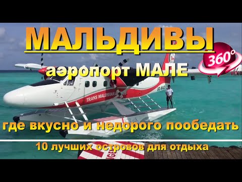 Мальдивы, аэропорт Мале где вкусно и недорого пообедать. Видео 360. Maldives, Male airport.