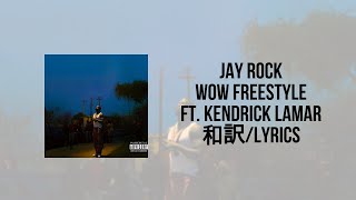 Jay Rock - Wow Freestyle ft. Kendrick Lamar(Lyrics)(和訳)