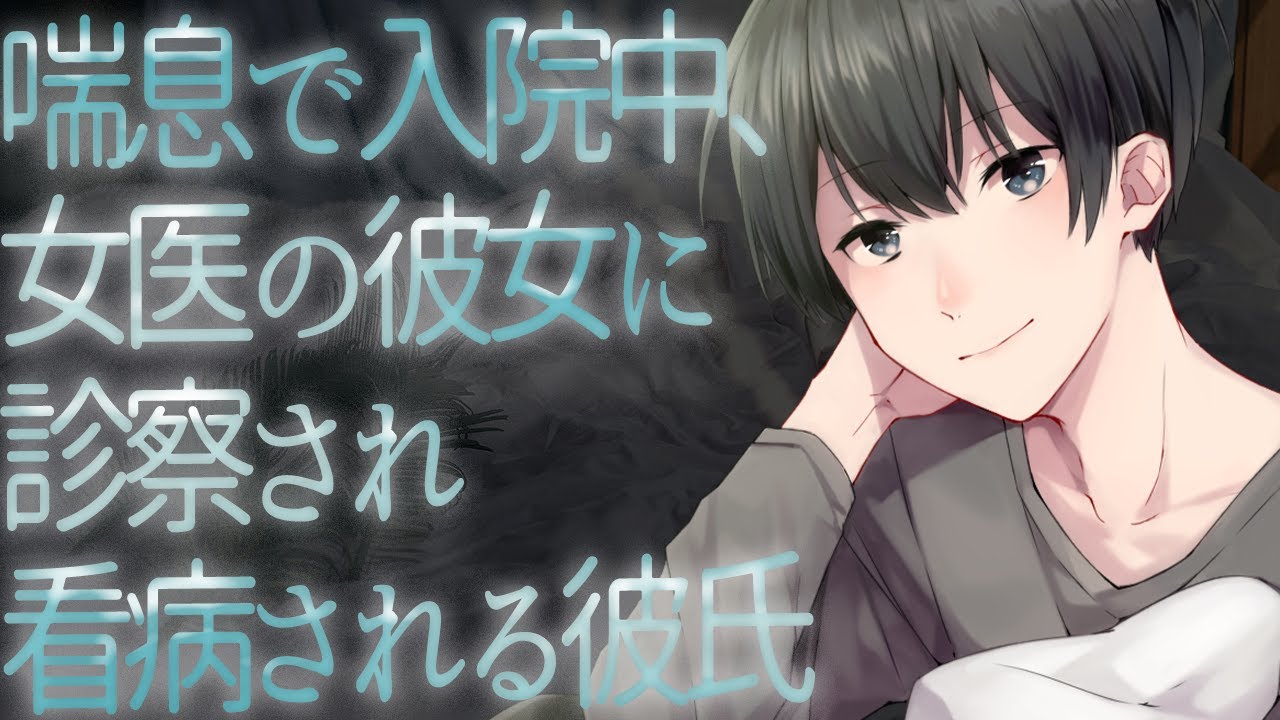 【ASMR】喘息で入院中、女医の彼女に診察され看病される彼氏【Japanese Voice Acting】