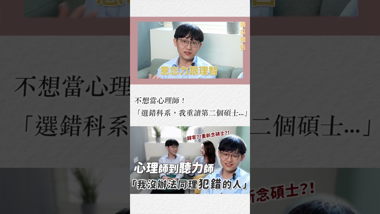 不想當心理師!「選錯科系,我重讀碩士...」從心理師變聽力師 #職涯探索 縮圖