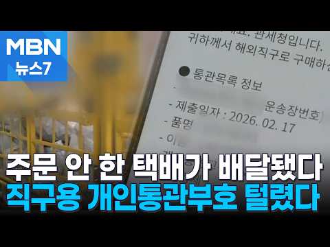 "<strong>주문도</strong> 안 했는데 배달"…개인통관고유부호 14만 건 털렸다 [MBN 뉴스7]